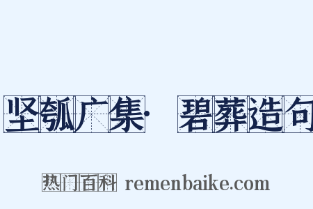 坚瓠广集·碧葬造句是什么意思的图片